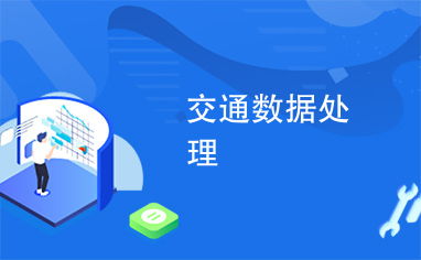 智能交通數據處理 計算機系統服務在現代化交通管理中的應用